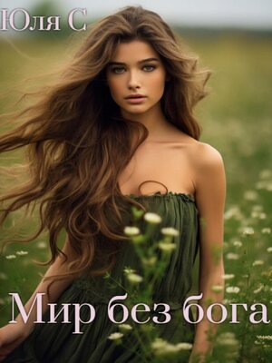 cover image of Мир без бога